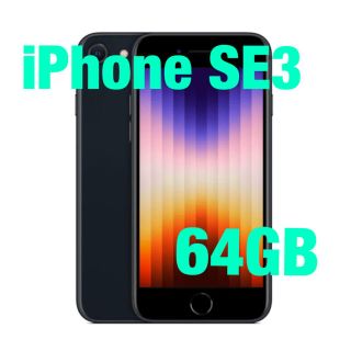 アイフォーン(iPhone)の🌸新品🌸iPhoneSE3 64GB SIMフリー 黒(スマートフォン本体)