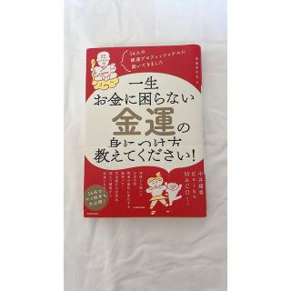 一生お金に困らない金運の身につけ方、教えてください！ １４人の開運プロフェッショ(住まい/暮らし/子育て)