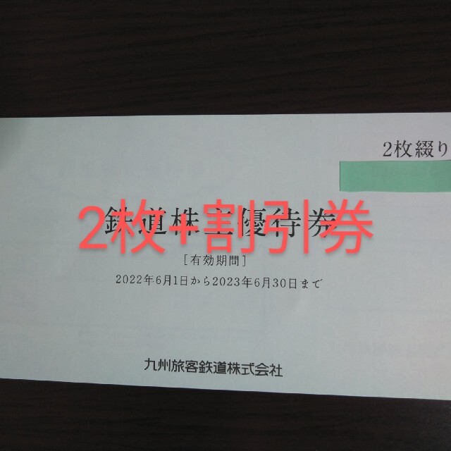 JR(ジェイアール)のJR九州株主優待券2枚+割引券 チケットの優待券/割引券(その他)の商品写真