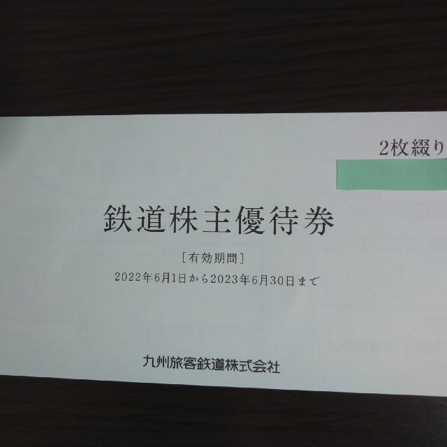 JR(ジェイアール)のJR九州株主優待券2枚+割引券 チケットの優待券/割引券(その他)の商品写真