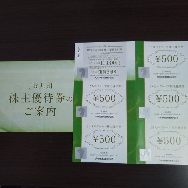 JR(ジェイアール)のJR九州株主優待券2枚+割引券 チケットの優待券/割引券(その他)の商品写真