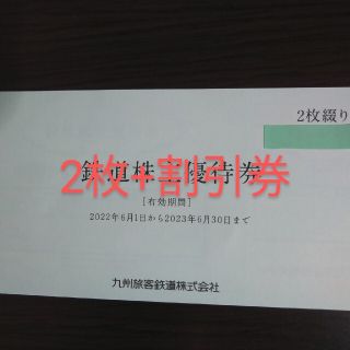 ジェイアール(JR)のJR九州株主優待券2枚+割引券(その他)