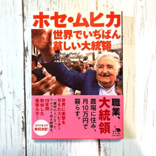 ホセ・ムヒカ世界でいちばん貧しい大統領(その他)