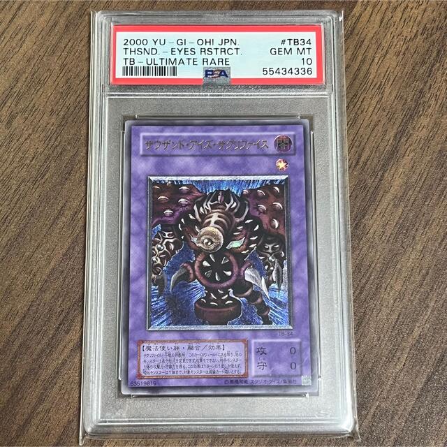 新登場 ARS10 サウザンドアイズサクリファイス ウルトラレア 二期 PSA