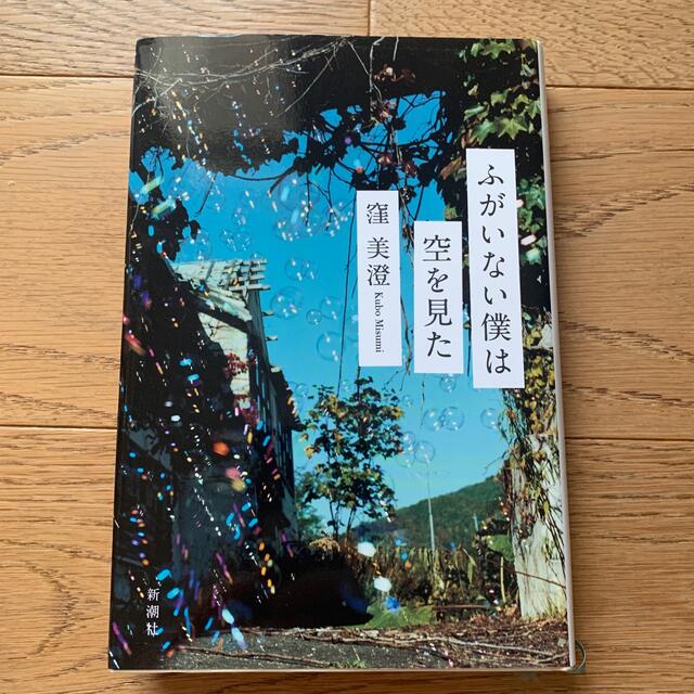 ふがいない僕は空を見た エンタメ/ホビーの本(文学/小説)の商品写真