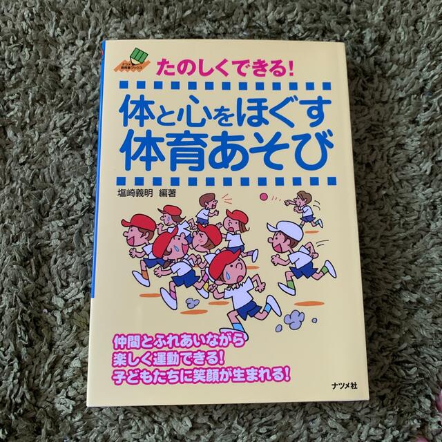 たのしくできる！体と心をほぐす体育あそび エンタメ/ホビーの本(人文/社会)の商品写真