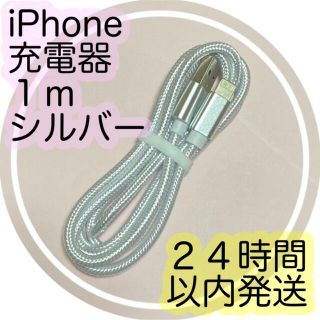 アイフォーン(iPhone)の１ｍシルバー★iPhone充電ケーブル★24時間以内に発送いたします！！(バッテリー/充電器)