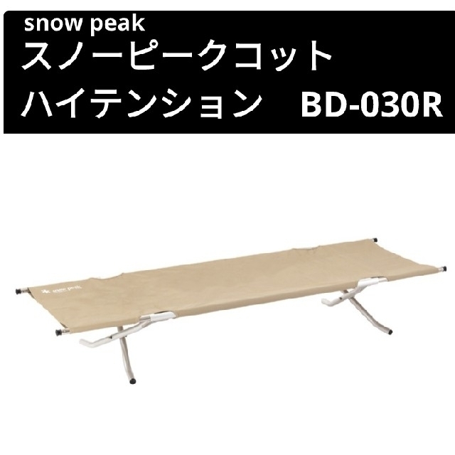 【snow peak】コット ハイテンション BD-030R返品交換不可