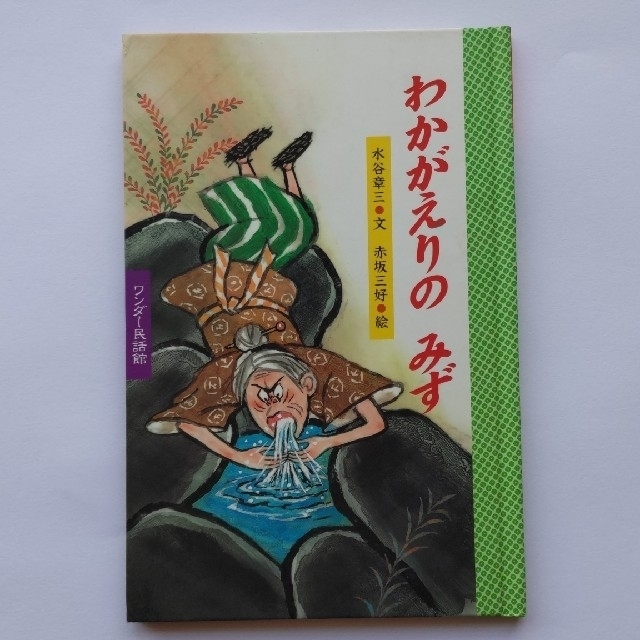 昔話絵本｜ワンダー民話館4冊セット エンタメ/ホビーの本(絵本/児童書)の商品写真