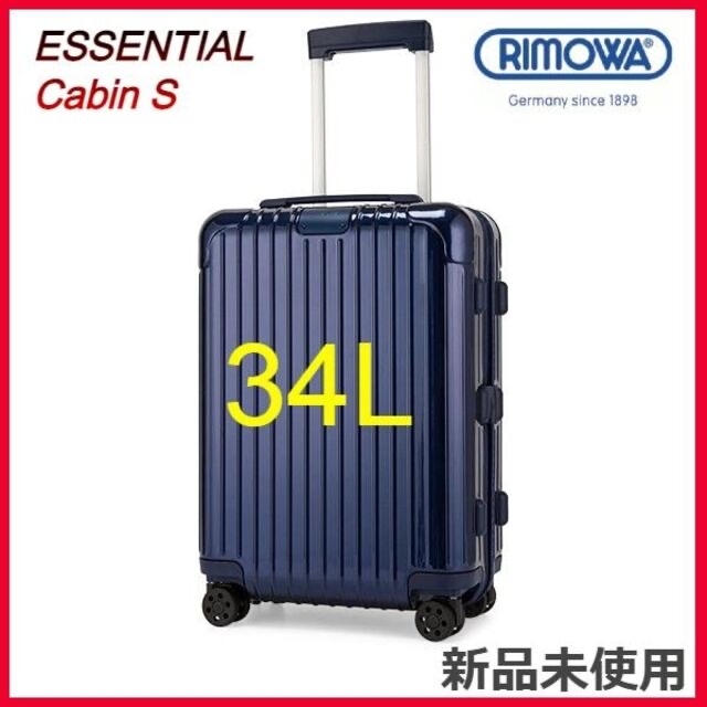 定番の中古商品 【RIMOWA】【新品未使用】エッセンシャル キャビン 34L