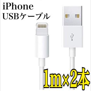 アイフォーン(iPhone)の【送料無料】iPhone USBケーブル 1m 2本 充電 データ転送 高品質(バッテリー/充電器)