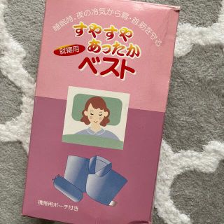 就寝用　すやすやあったかベスト　フリーサイズ(ルームウェア)