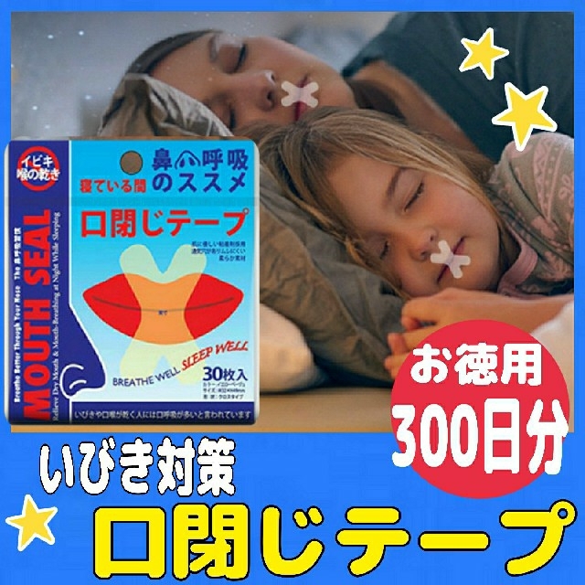 最大69％オフ！ いびき防止テープ 30枚×3セット 口閉じテープ 口呼吸 喉の渇 快眠 睡眠