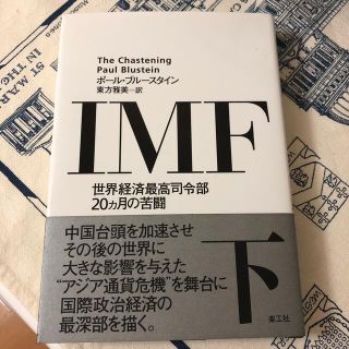 ＩＭＦ 世界経済最高司令部２０カ月の苦闘 下(ビジネス/経済)