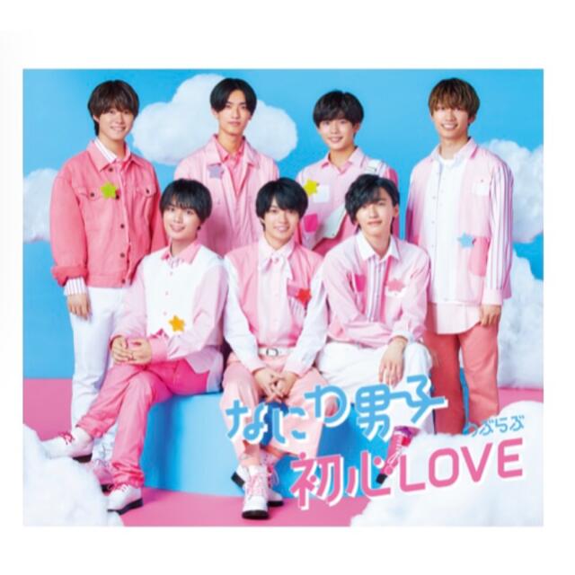 初心LOVE うぶらぶ 3枚セット ちゅきちゅきジャケ付き なにわ男子 2