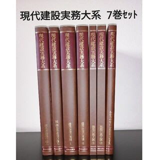 現代建設実務大系　鹿島出版会　7巻セット(ビジネス/経済)