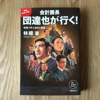 会計課長団達也が行く！ 物語で学ぶ会計と経営(文学/小説)