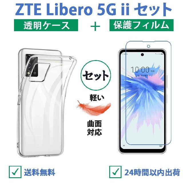 ZTE Libero 5G II クリアケース＋保護フィルムセット柔らかい 3Dの通販