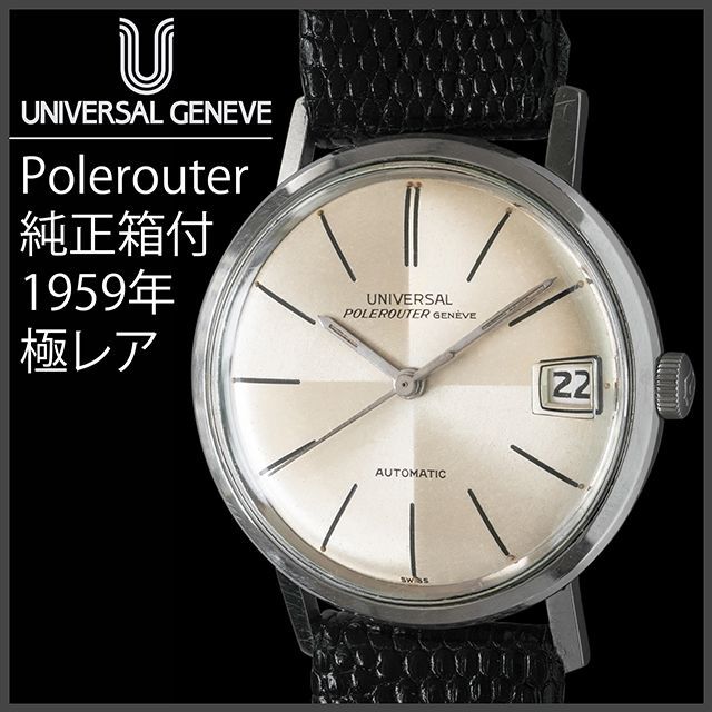 UNIVERSAL GENEVE(ユニバーサルジュネーブ)の(365) ユニバーサル ジュネーブ ポールルーター 純正箱 1959年 メンズの時計(腕時計(アナログ))の商品写真