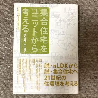 集合住宅をユニットから考える　建築(科学/技術)