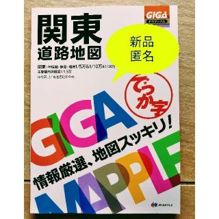 オウブンシャ(旺文社)のでっか字関東道路地図 ３版　旺文社　株主優待(地図/旅行ガイド)