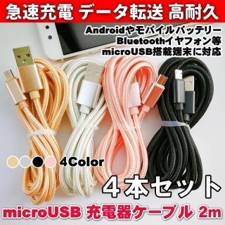 アンドロイド(ANDROID)のmicroUSBケーブル 2m4本セット スマホ PS4 モバイルバッテリー充電(バッテリー/充電器)