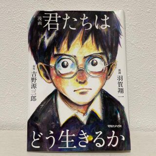 【期間限定値下げ】漫画君たちはどう生きるか(その他)