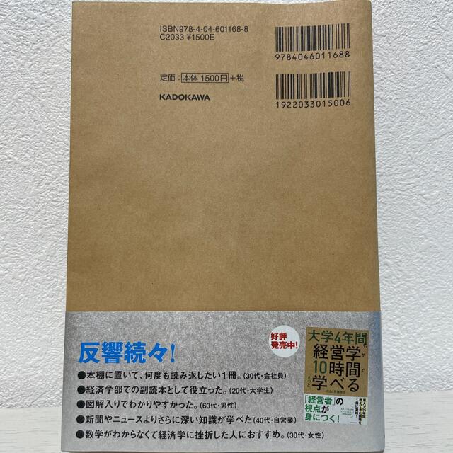 大学４年間の経済学が１０時間でざっと学べる エンタメ/ホビーの本(その他)の商品写真