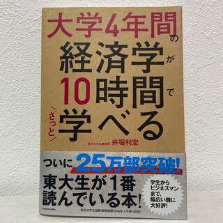 大学４年間の経済学が１０時間でざっと学べる(その他)