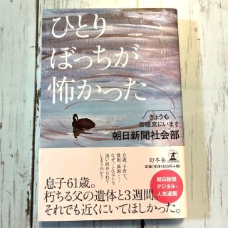 ひとりぼっちが怖かった きょうも傍聴席にいます(文学/小説)