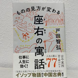 ものの見方が変わる座右の寓話(ビジネス/経済)