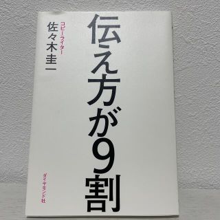 伝え方が９割(その他)