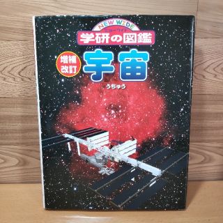 ガッケン(学研)の【学研の図鑑　宇宙　増補改訂】学研　ニューワイド(絵本/児童書)