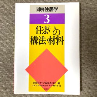 図解住居学3 住まいの構法・材料　建築(科学/技術)