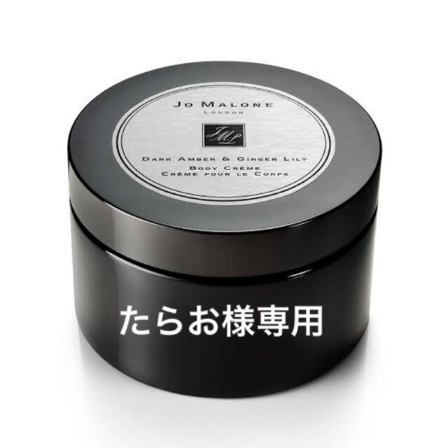 JO MALONE ボディークリーム 175×2