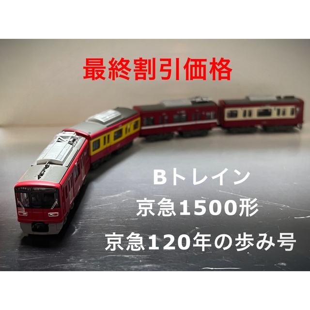 BANDAI(バンダイ)のBトレ　京急1500形 京急120年の歩み号 エンタメ/ホビーのおもちゃ/ぬいぐるみ(鉄道模型)の商品写真