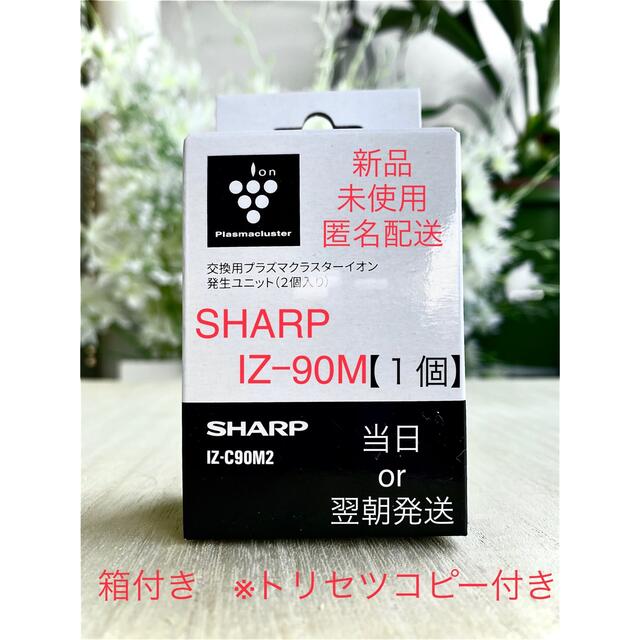 SHARP(シャープ)のSHARP  IZ-C90M ✨新品・未使用・匿名配送・送料込み✨  スマホ/家電/カメラの生活家電(空気清浄器)の商品写真