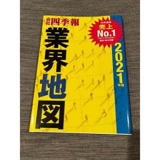 会社四季報業界地図 ２０２１年版(その他)