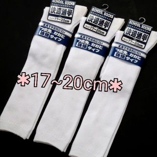 訳あり✱17~20cm 3足セットスクール ハイソックス 白 無地 子供用 靴下(靴下/タイツ)