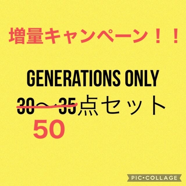 GENERATIONS 詰め合わせ 50点セット | フリマアプリ ラクマ