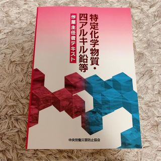 特定化学物質・四アルキル鉛等作業主任者テキスト(資格/検定)