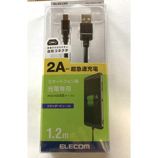 エレコム(ELECOM)の新品　2A対応充電専用microUSBケーブル スマートフォンフォン用(バッテリー/充電器)