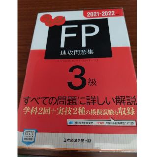 うかる! 　FP3級 速攻問題集 2021-2022年版　テキスト(資格/検定)