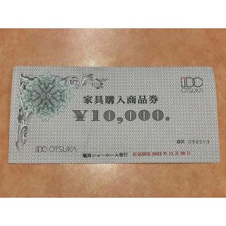 【ふみ様専用】大塚家具　商品券　1万円(ショッピング)