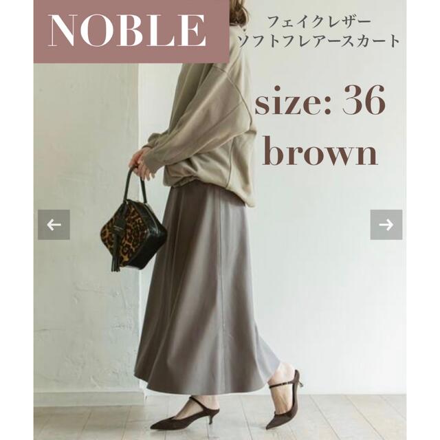 【新品/未着用】NOBLE フェイクレザーソフトフレアースカート レザースカート