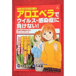 アロエベラでウィルス、感染症に負けない  １冊(健康/医学)