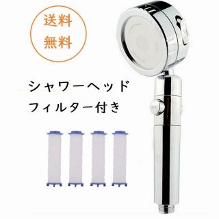 【送料無料】シャワーヘッド フィルター付き 節水 ストップボタン付き ストップシ(その他)