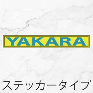 車外用ステッカー】YAKARA ヤナセ パロディ YANASEの通販 by デザイン ...