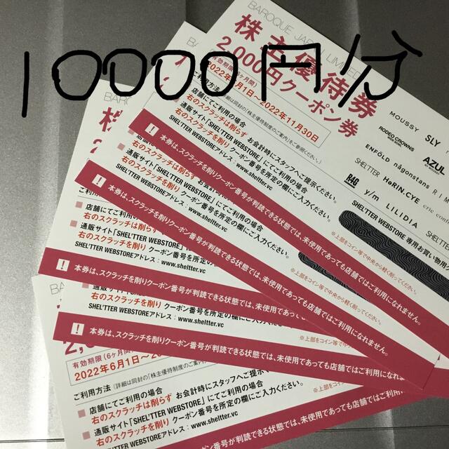 バロック　株主優待　10000円