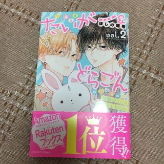 シュウエイシャ(集英社)のたいがー＆どらごん ｖｏｌ．２(少女漫画)